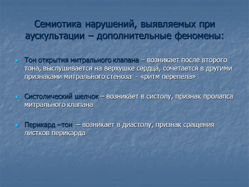 Семиотика нарушений, выявляемых при аускультации – дополнительные феномены: Тон открытия митрального клапана – возникает